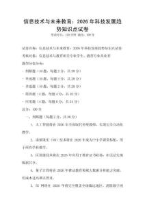 信息技術與未來教育：2026年科技發展趨勢知識點試卷