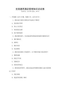 全國通用酒店管理知識點試卷