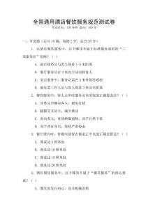 全國通用酒店餐飲服務規范測試卷