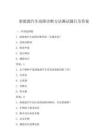 新能源汽车故障诊断方法测试题目及答案
