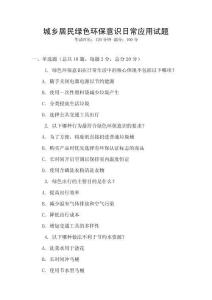 城鄉(xiāng)居民綠色環(huán)保意識日常應(yīng)用試題