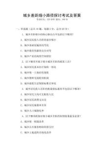 城鄉差距縮小路徑探討考試及答案