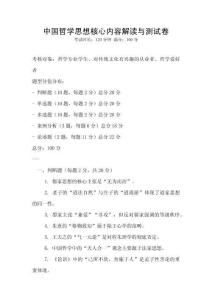 中國哲學思想核心內容解讀與測試卷