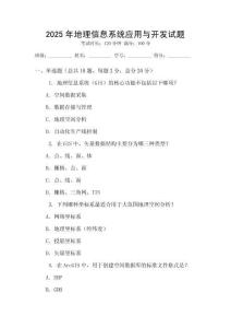 2025年地理信息系統(tǒng)應(yīng)用與開發(fā)試題