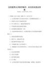 全国通用公共秩序维护：科目测试卷及答案
