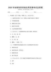 2025年地理信息系統(tǒng)應(yīng)用實操考試及答案
