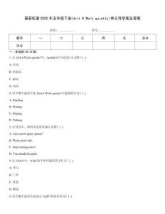 最新配套2025年五年級下冊Unit 6 Work quietly!單元導(dǎo)學(xué)案及答案