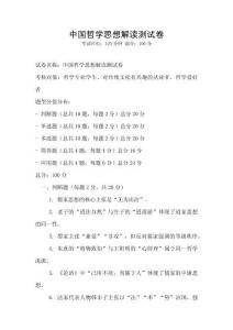 中國哲學思想解讀測試卷