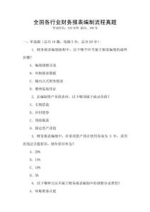 全國各行業財務報表編制流程真題