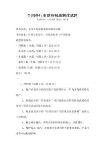 全國各行業財務報表解讀試題