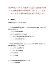 [深圳市]2025中共深圳市寶安區委宣傳部面向市內區外選調事業單位人員4人（廣東筆試歷年參考題庫典型考點附帶答案詳解