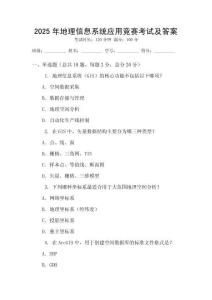 2025年地理信息系統(tǒng)應(yīng)用競賽考試及答案