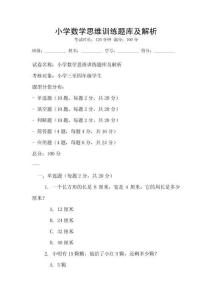 小學數學思維訓練題庫及解析