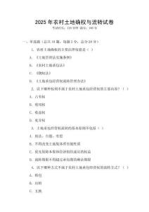 2025年農村土地確權與流轉試卷