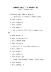 跨行業溝通技巧培訓模擬試題