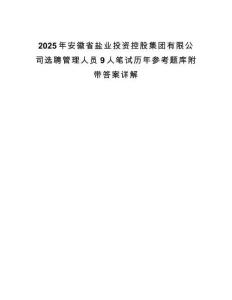 2025年安徽省鹽業投資控股集團有限公司選聘管理人員9人筆試歷年參考題庫附帶答案詳解
