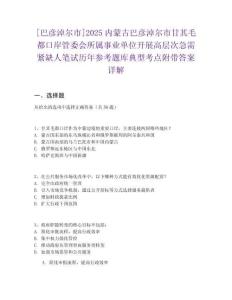[巴彥淖爾市]2025內蒙古巴彥淖爾市甘其毛都口岸管委會所屬事業單位開展高層次急需緊缺人筆試歷年參考題庫典型考點附帶答案詳解