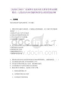 [龍崗區]2025廣東深圳市龍崗區機關事務管理局招聘聘員1人筆試歷年參考題庫典型考點附帶答案詳解
