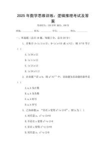 2025年數學思維訓練：邏輯推理考試及答案