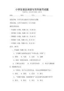 小學(xué)生語文閱讀與寫作技巧試題
