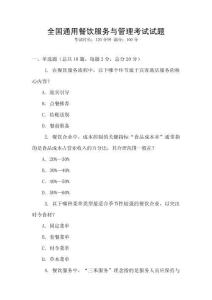 全國通用餐飲服務與管理考試試題