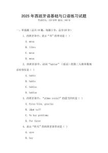 2025年西班牙语基础与口语练习试题