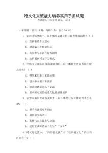 跨文化交流能力培養(yǎng)實用手冊試題