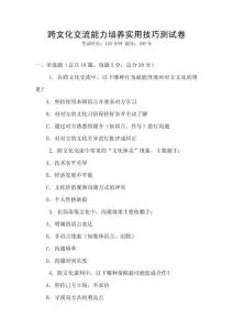 跨文化交流能力培養(yǎng)實用技巧測試卷