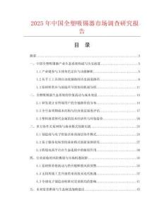 2025年中國(guó)全塑吸錫器市場(chǎng)調(diào)查研究報(bào)告