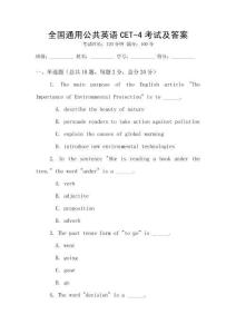 全國通用公共英語CET-4考試及答案