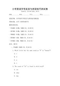小學英語字母發音與拼讀技巧測試卷