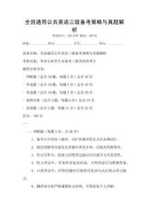 全國通用公共英語三級備考策略與真題解析