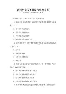 跨境電商發(fā)展策略考試及答案