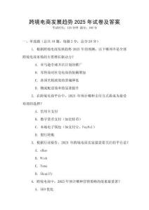 跨境電商發(fā)展趨勢2025年試卷及答案
