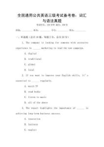 全國通用公共英語三級考試備考卷：詞匯與語法真題