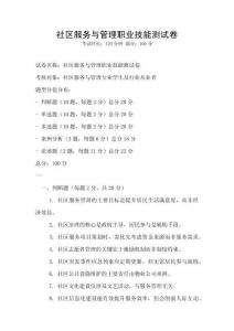 社区服务与管理职业技能测试卷