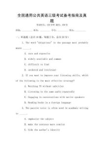 全國通用公共英語三級考試備考指南及真題