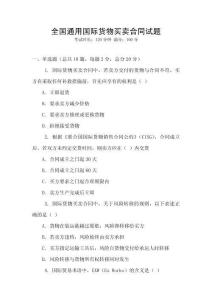 全国通用国际货物买卖合同试题