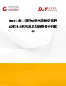 2026年中國液體流出物監測器行業市場現狀調查及投資機會研判報告