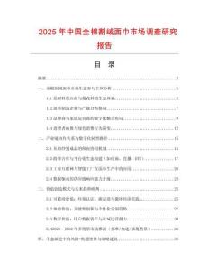 2025年中國全棉割絨面巾市場調查研究報告