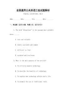 全國通用公共英語三級試題解析