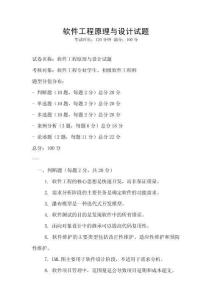 軟件工程原理與設(shè)計(jì)試題