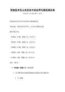 信息技術(shù)在公共安全中的應(yīng)用與挑戰(zhàn)測試卷