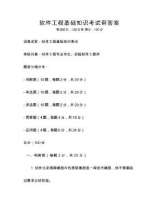 軟件工程基礎(chǔ)知識(shí)考試帶答案