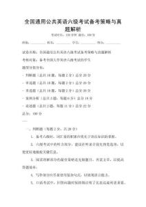 全國通用公共英語六級考試備考策略與真題解析