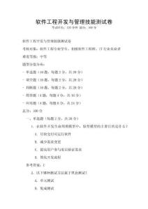 軟件工程開發(fā)與管理技能測(cè)試卷