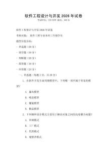 軟件工程設(shè)計(jì)與開發(fā)2026年試卷