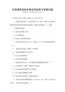 全国通用国际贸易合同起草与审查试题