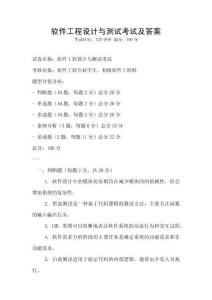 軟件工程設(shè)計(jì)與測(cè)試考試及答案