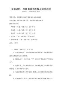 全國通用：2026年旅游禮儀與規(guī)范試題